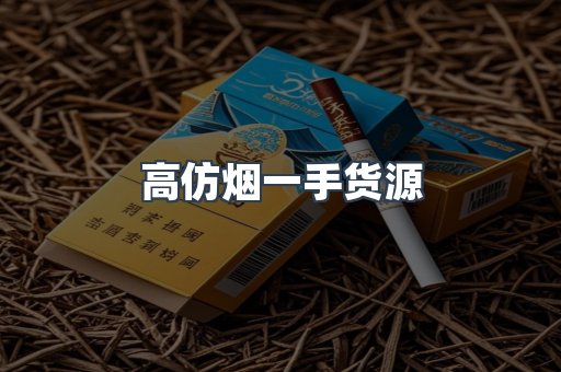 高仿烟一手货源